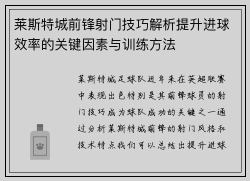 莱斯特城前锋射门技巧解析提升进球效率的关键因素与训练方法