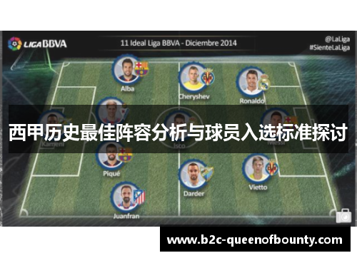 西甲历史最佳阵容分析与球员入选标准探讨