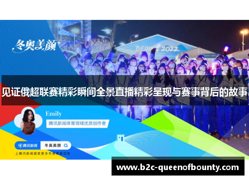 见证俄超联赛精彩瞬间全景直播精彩呈现与赛事背后的故事