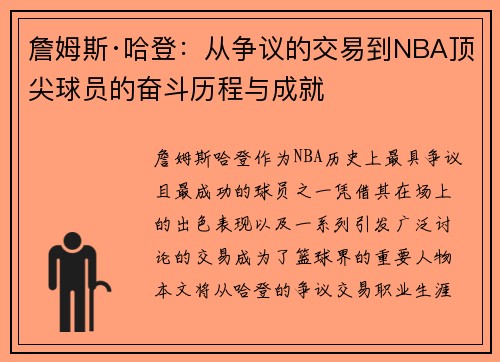 詹姆斯·哈登：从争议的交易到NBA顶尖球员的奋斗历程与成就