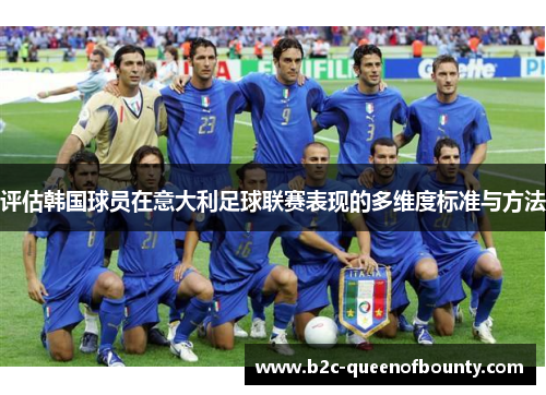 评估韩国球员在意大利足球联赛表现的多维度标准与方法