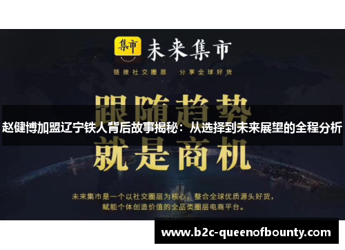 赵健博加盟辽宁铁人背后故事揭秘：从选择到未来展望的全程分析