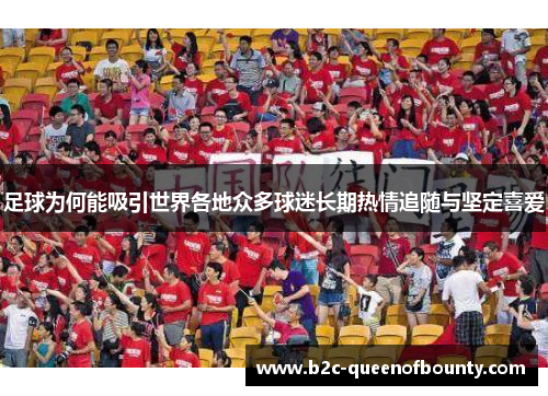 足球为何能吸引世界各地众多球迷长期热情追随与坚定喜爱