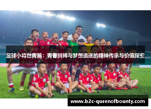 足球小将世青篇：青春拼搏与梦想追逐的精神传承与价值探索