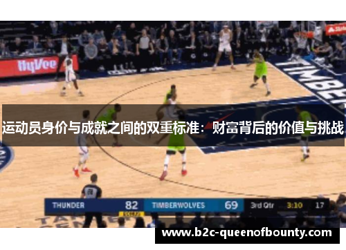 运动员身价与成就之间的双重标准:财富背后的价值与挑战 运动员身价与成就之间的双重标准:财富背后的价值与挑战