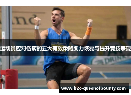 运动员应对伤病的五大有效策略助力恢复与提升竞技表现