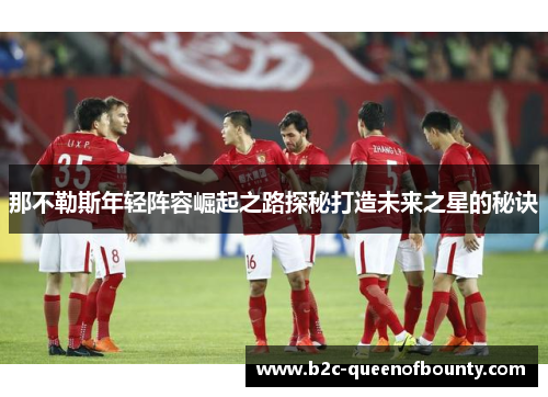 那不勒斯年轻阵容崛起之路探秘打造未来之星的秘诀