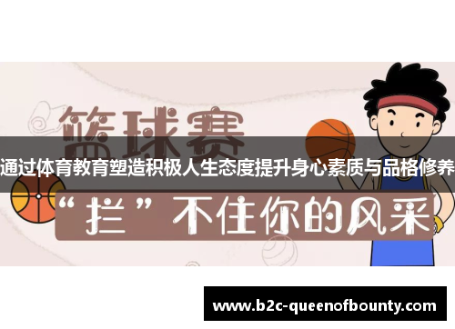 通过体育教育塑造积极人生态度提升身心素质与品格修养