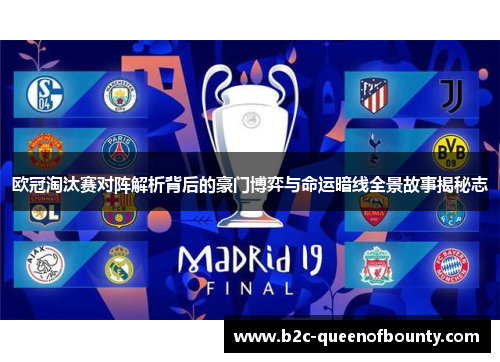 欧冠淘汰赛对阵解析背后的豪门博弈与命运暗线全景故事揭秘志