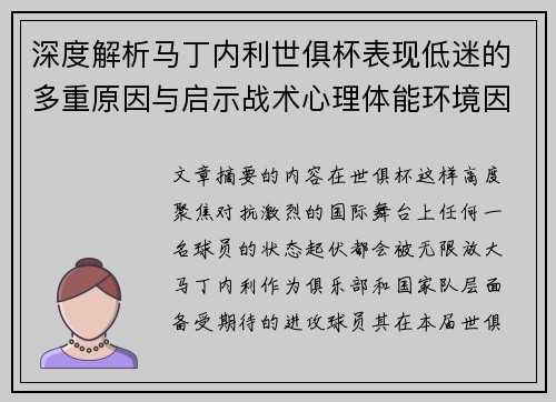 深度解析马丁内利世俱杯表现低迷的多重原因与启示战术心理体能环境因素