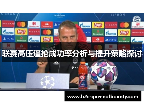 联赛高压逼抢成功率分析与提升策略探讨
