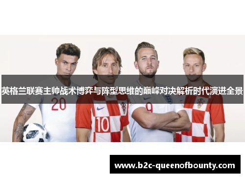 英格兰联赛主帅战术博弈与阵型思维的巅峰对决解析时代演进全景