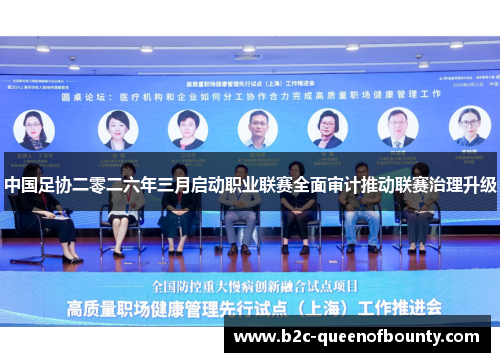 中国足协二零二六年三月启动职业联赛全面审计推动联赛治理升级