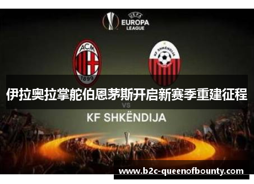 伊拉奥拉掌舵伯恩茅斯开启新赛季重建征程