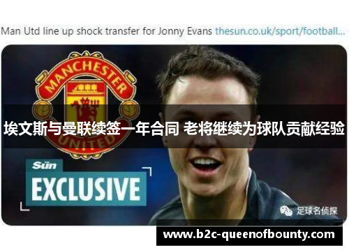 埃文斯与曼联续签一年合同 老将继续为球队贡献经验