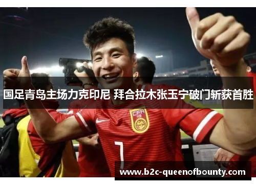 国足青岛主场力克印尼 拜合拉木张玉宁破门斩获首胜 国足青岛主场力克印尼 拜合拉木张玉宁破门斩获首胜