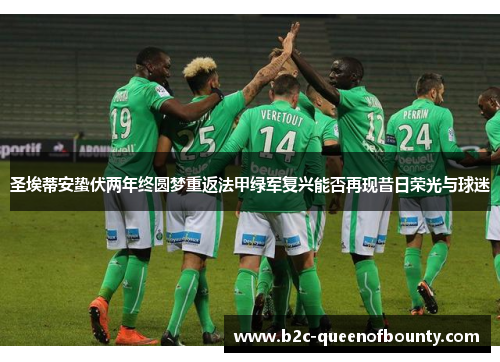 圣埃蒂安蛰伏两年终圆梦重返法甲绿军复兴能否再现昔日荣光与球迷