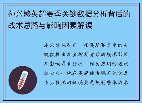 孙兴慜英超赛季关键数据分析背后的战术思路与影响因素解读