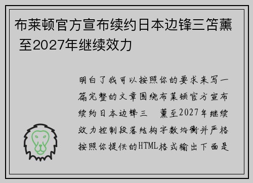 布莱顿官方宣布续约日本边锋三笘薰 至2027年继续效力 布莱顿官方宣布续约日本边锋三笘薰 至2027年继续效力