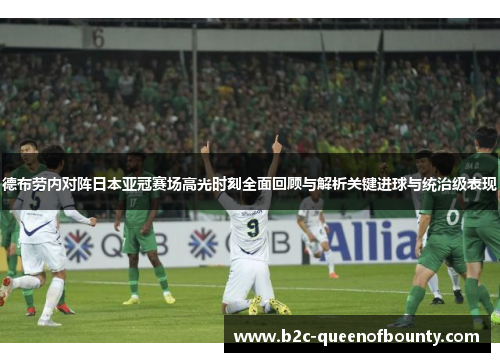 德布劳内对阵日本亚冠赛场高光时刻全面回顾与解析关键进球与统治级表现