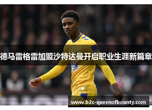 德马雷格雷加盟沙特达曼开启职业生涯新篇章