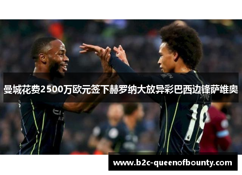 曼城花费2500万欧元签下赫罗纳大放异彩巴西边锋萨维奥