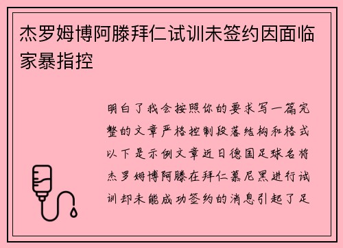 杰罗姆博阿滕拜仁试训未签约因面临家暴指控