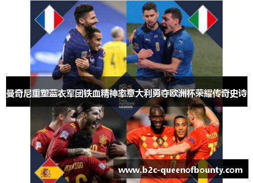 曼奇尼重塑蓝衣军团铁血精神率意大利勇夺欧洲杯荣耀传奇史诗 曼奇尼重塑蓝衣军团铁血精神率意大利勇夺欧洲杯荣耀传奇史诗