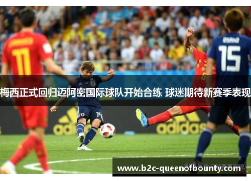 梅西正式回归迈阿密国际球队开始合练 球迷期待新赛季表现