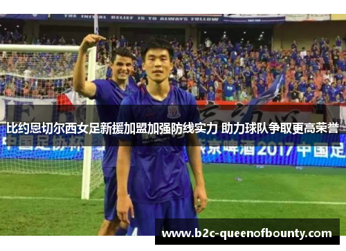 比约恩切尔西女足新援加盟加强防线实力 助力球队争取更高荣誉 比约恩切尔西女足新援加盟加强防线实力 助力球队争取更高荣誉