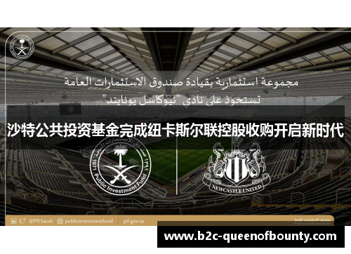 沙特公共投资基金完成纽卡斯尔联控股收购开启新时代