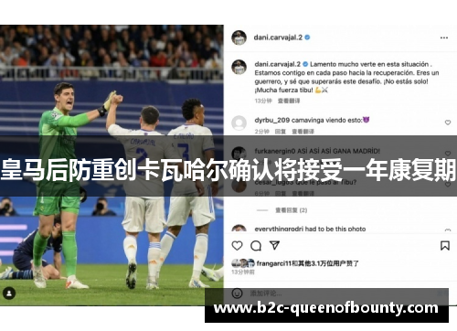 皇马后防重创卡瓦哈尔确认将接受一年康复期