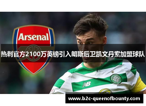 热刺官方2100万英镑引入朗斯后卫凯文丹索加盟球队