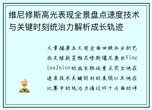 维尼修斯高光表现全景盘点速度技术与关键时刻统治力解析成长轨迹
