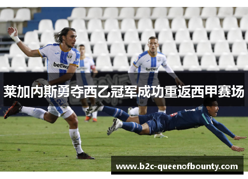 莱加内斯勇夺西乙冠军成功重返西甲赛场