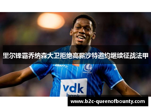 里尔锋霸乔纳森大卫拒绝高薪沙特邀约继续征战法甲