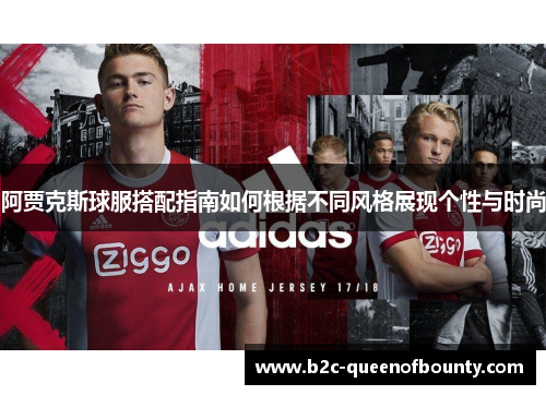 阿贾克斯球服搭配指南如何根据不同风格展现个性与时尚