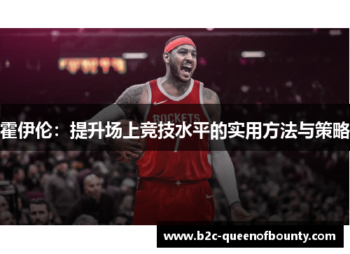 霍伊伦：提升场上竞技水平的实用方法与策略