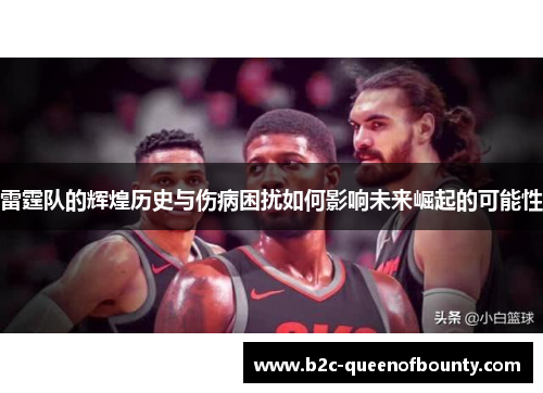 雷霆队的辉煌历史与伤病困扰如何影响未来崛起的可能性