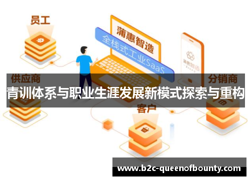 青训体系与职业生涯发展新模式探索与重构