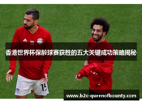 香港世界杯保龄球赛获胜的五大关键成功策略揭秘