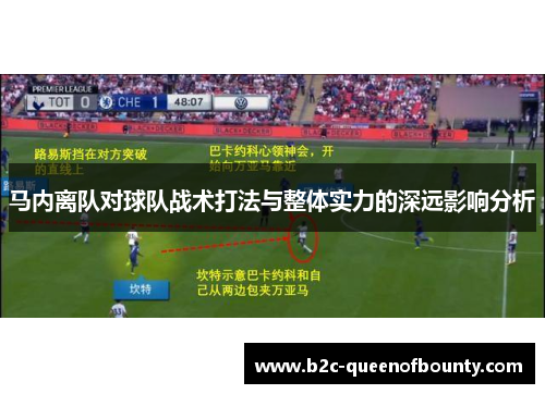 马内离队对球队战术打法与整体实力的深远影响分析