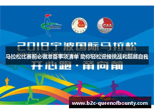 马拉松比赛前必做准备事项清单 助你轻松迎接挑战和超越自我