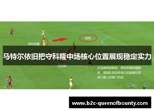 马特尔依旧把守科隆中场核心位置展现稳定实力