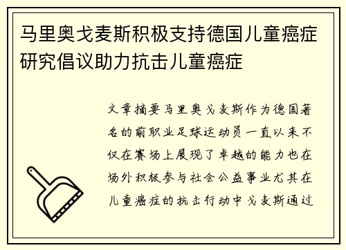 马里奥戈麦斯积极支持德国儿童癌症研究倡议助力抗击儿童癌症