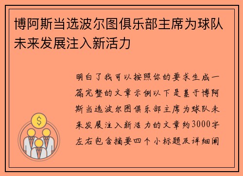 博阿斯当选波尔图俱乐部主席为球队未来发展注入新活力