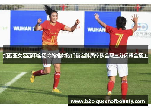 加西亚女足西甲客场冷静推射破门锁定胜局率队全取三分闪耀全场上