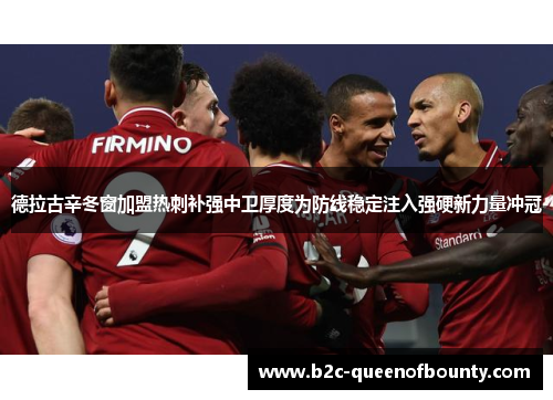 德拉古辛冬窗加盟热刺补强中卫厚度为防线稳定注入强硬新力量冲冠 德拉古辛冬窗加盟热刺补强中卫厚度为防线稳定注入强硬新力量冲冠