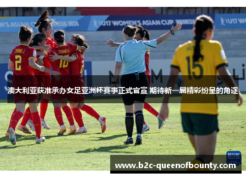 澳大利亚获准承办女足亚洲杯赛事正式官宣 期待新一届精彩纷呈的角逐