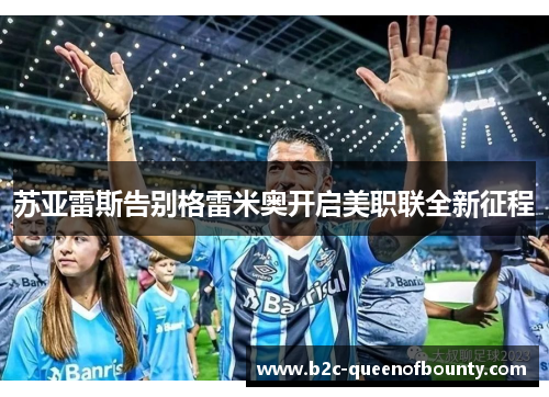 苏亚雷斯告别格雷米奥开启美职联全新征程